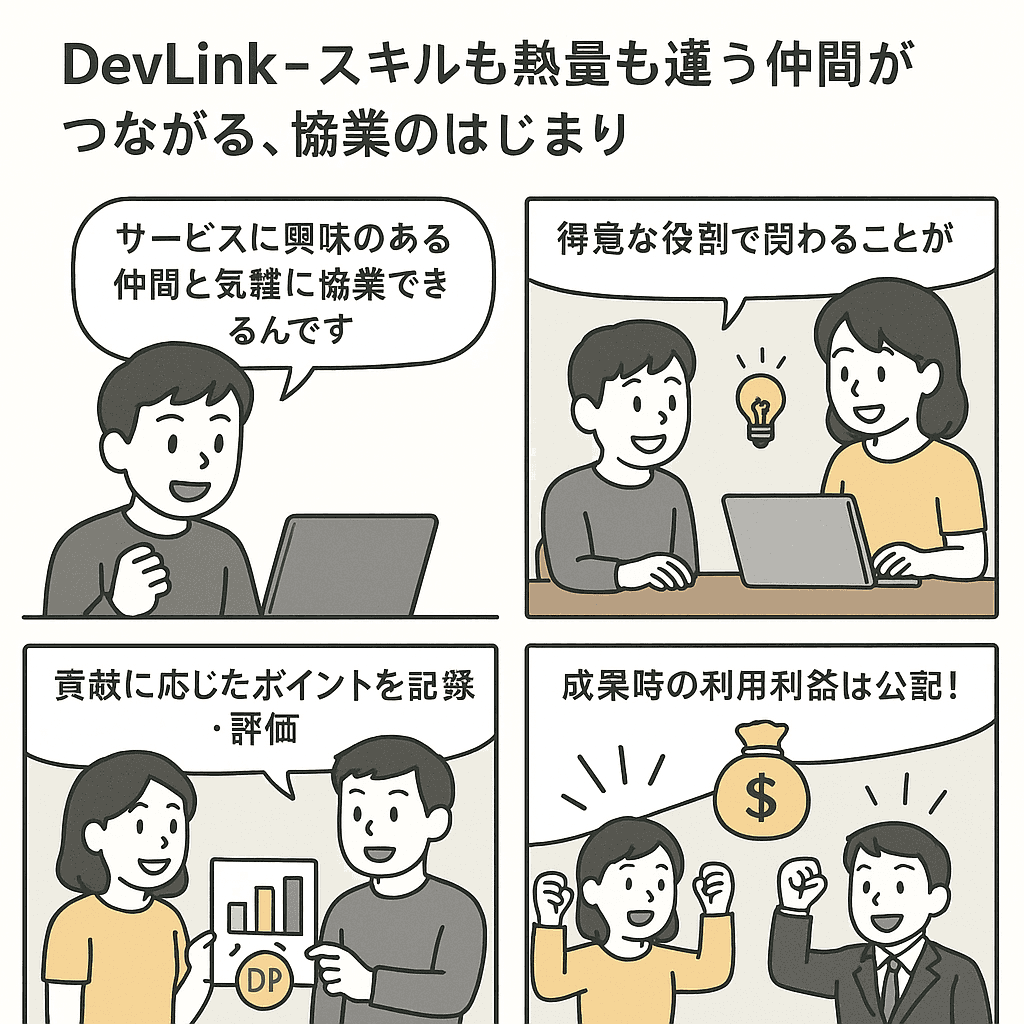 DevLinkのコンセプトコミック1